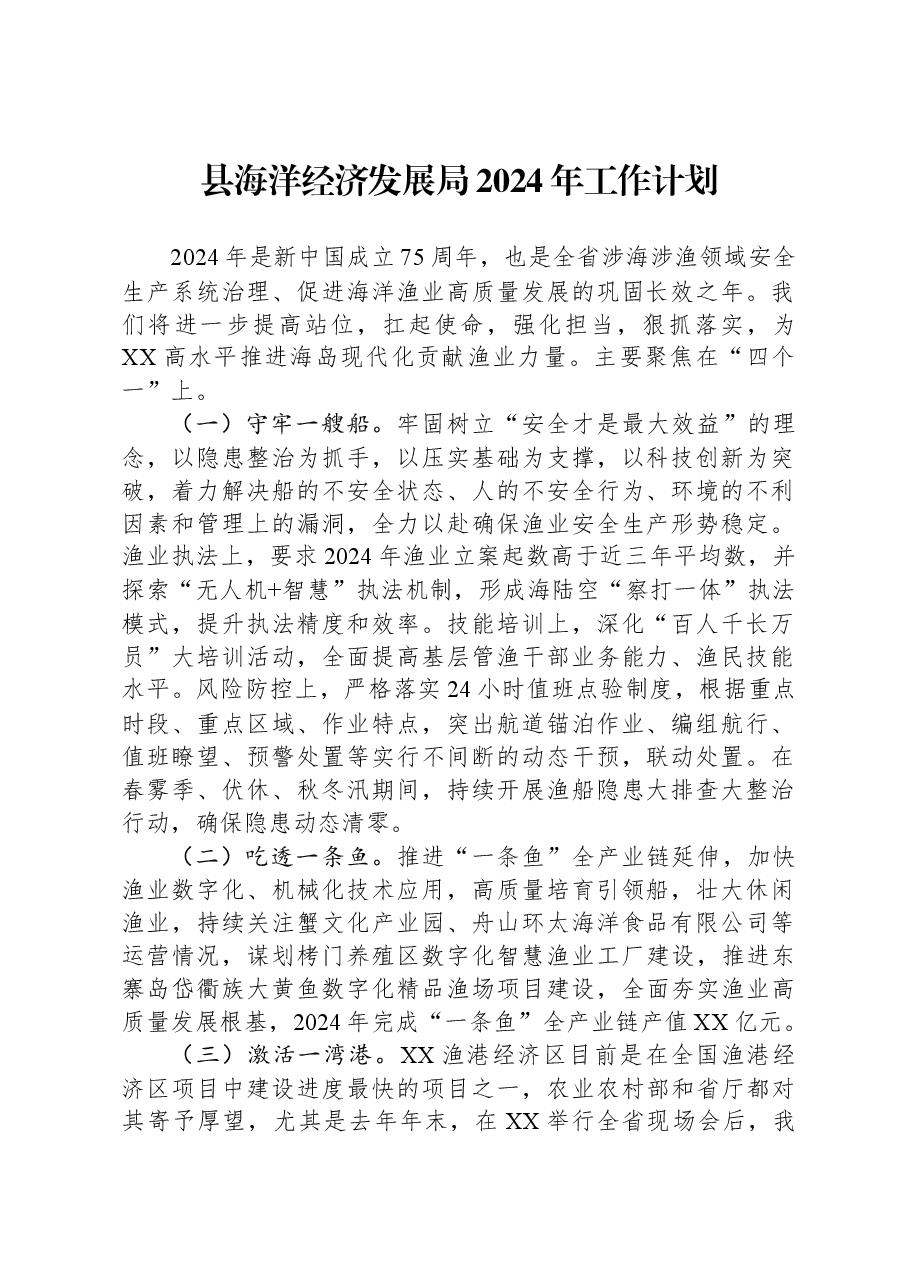 县海洋经济发展局2024年工作计划.docx,第1页预览