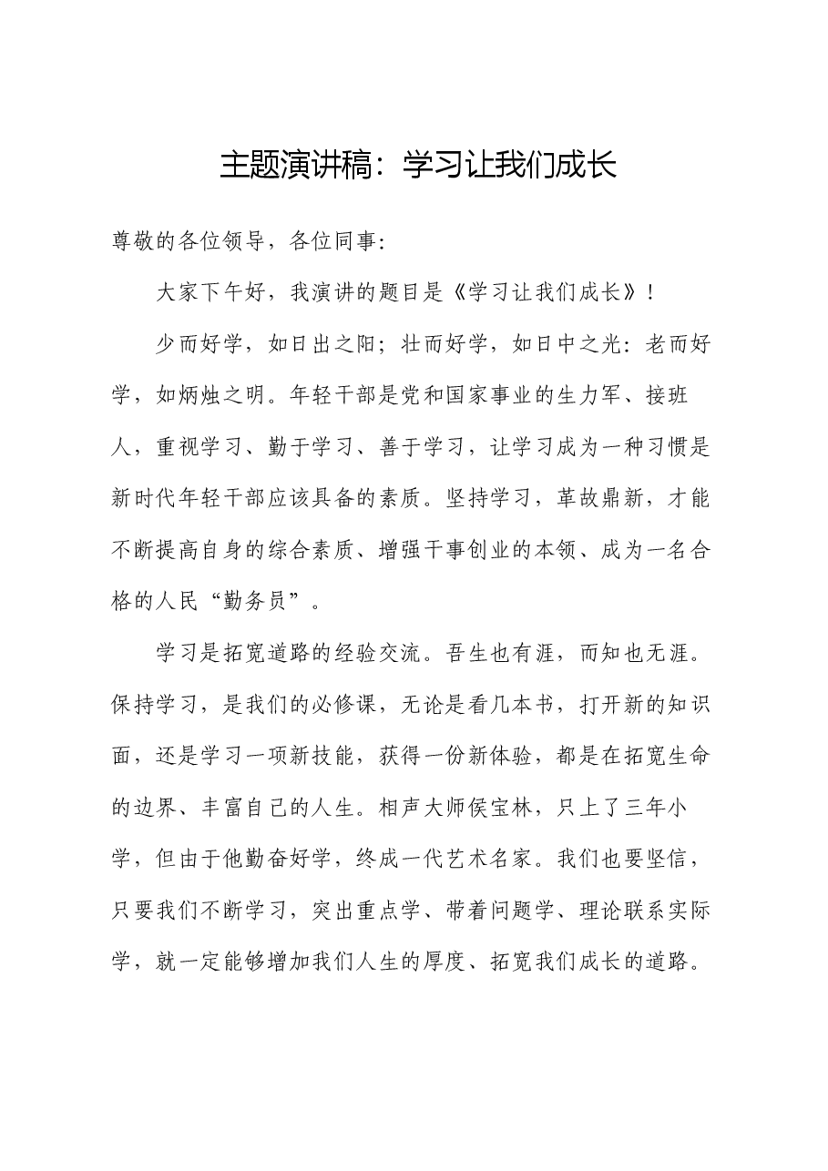 主题演讲稿：学习让我们成长.docx，第1页预览