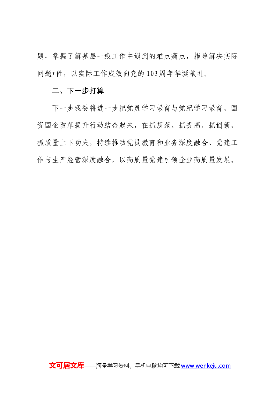 关于开展纪念建党103周年系列活动的情况报告.docx,第4页预览