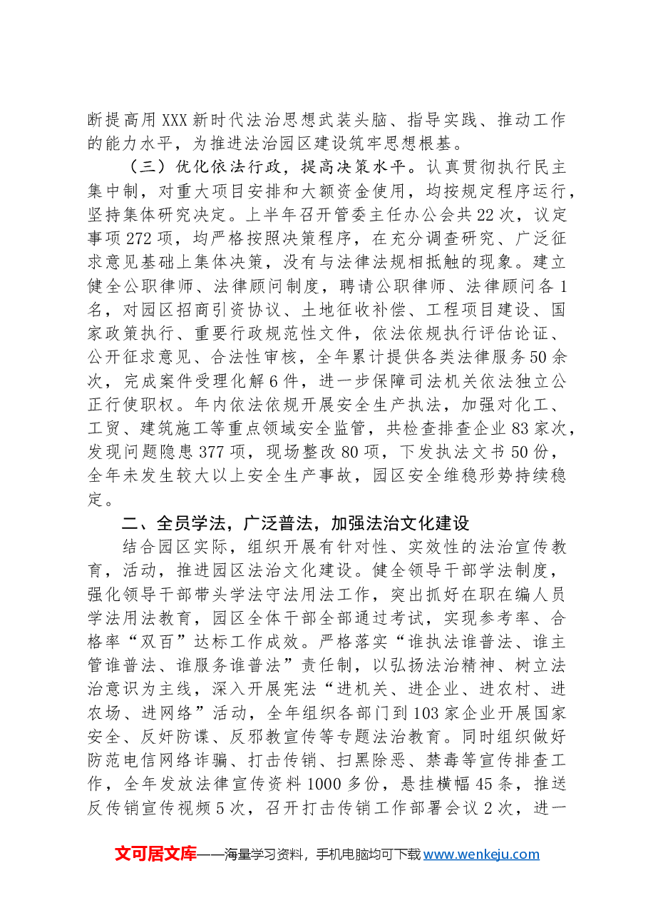 管委会主任2024年上半年履行推进法治建设第一责任人职责工作报告.docx,第2页预览