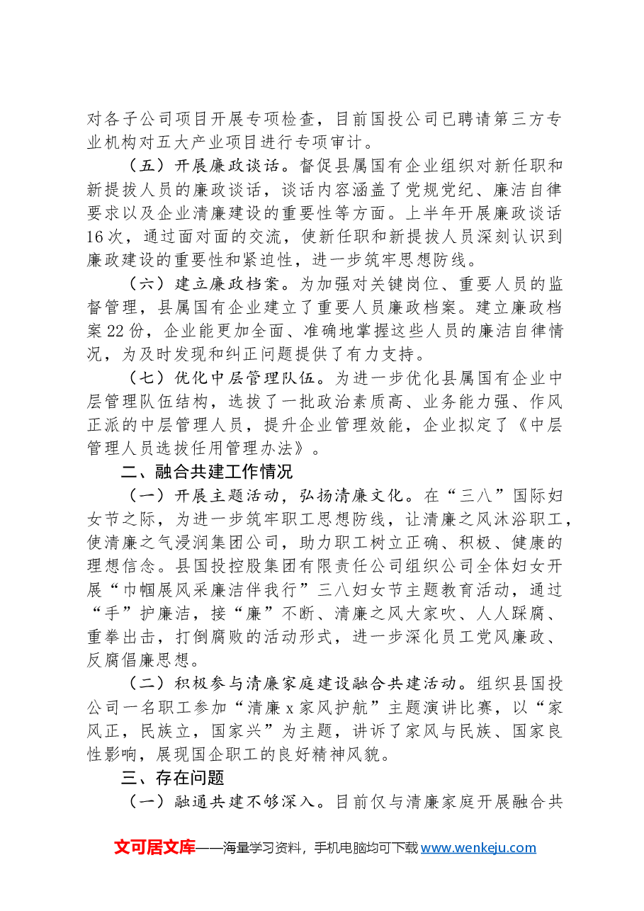 清廉国企建设2024年上半年工作情况汇报.docx,第2页预览