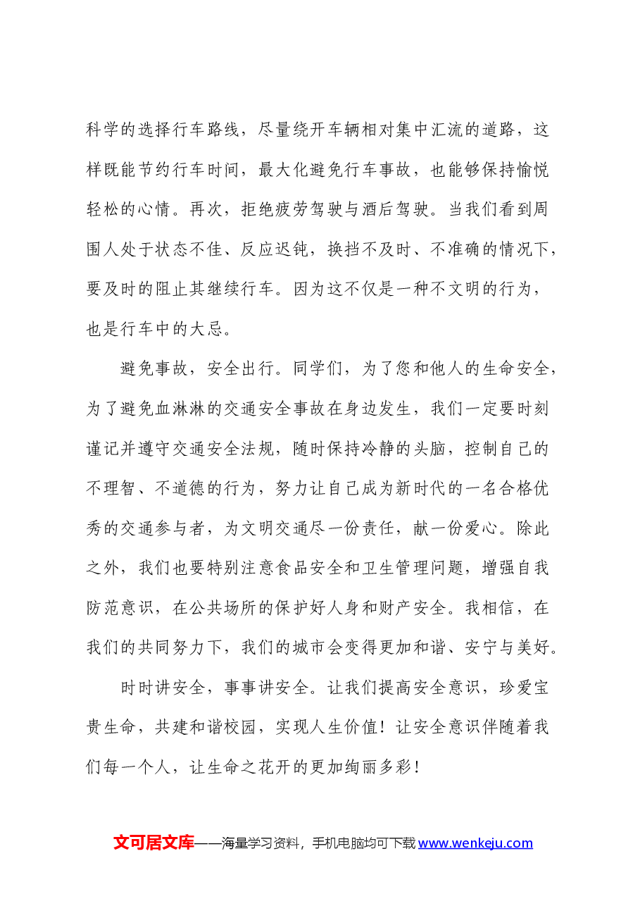 演讲稿:交通安全记心间,平安出行每一天.docx,第3页预览