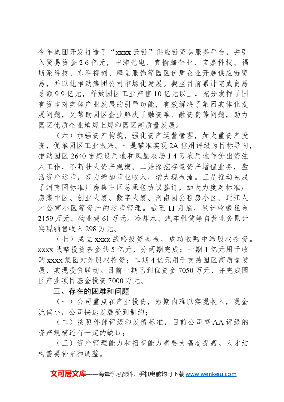 集团公司2024年上半年工作总结及下半年工作计划.docx,第3页预览