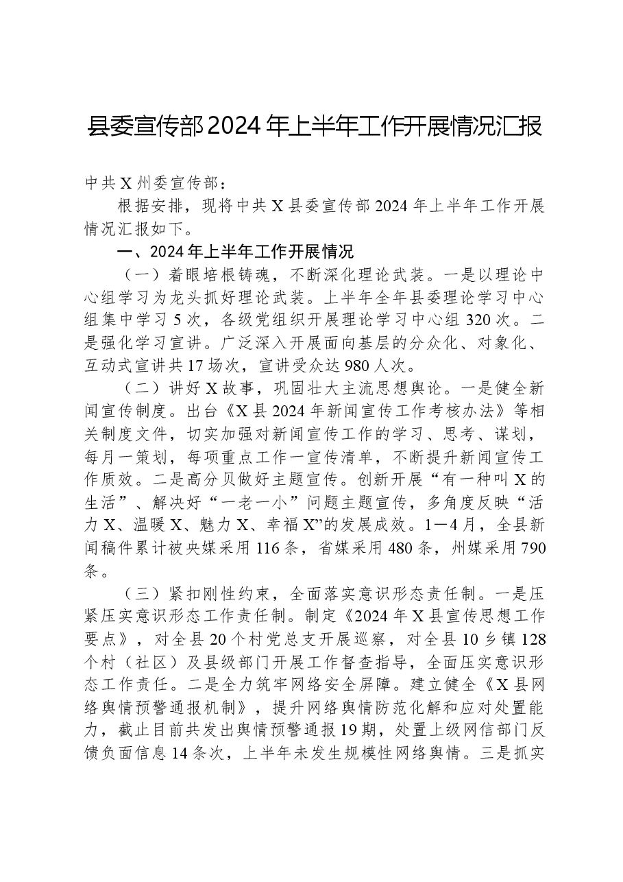 县委宣传部2024年上半年工作开展情况汇报.docx,第1页预览