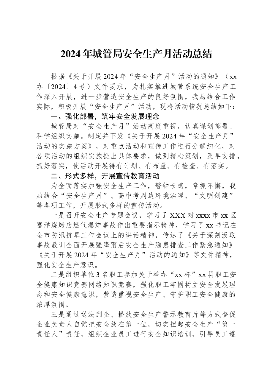 2024年城管局安全生产月活动总结.docx,第1页预览