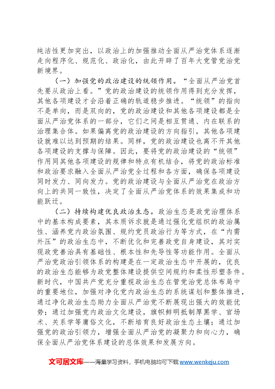 党课:健全全面从严治党体系+为实现强国建设、民族复兴提供坚强保证.docx,第4页预览