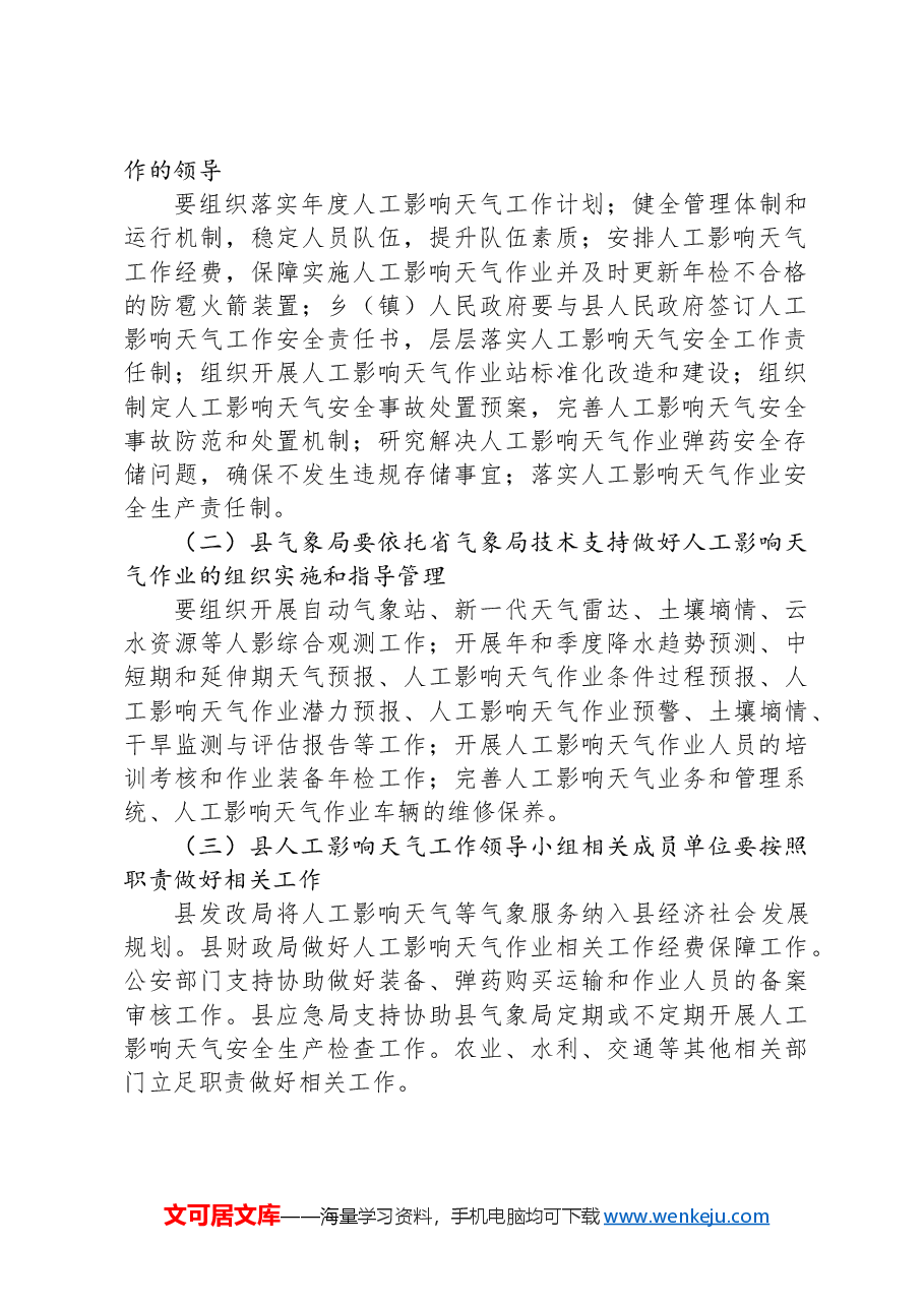2024年XX县人工影响天气工作计划.docx,第2页预览