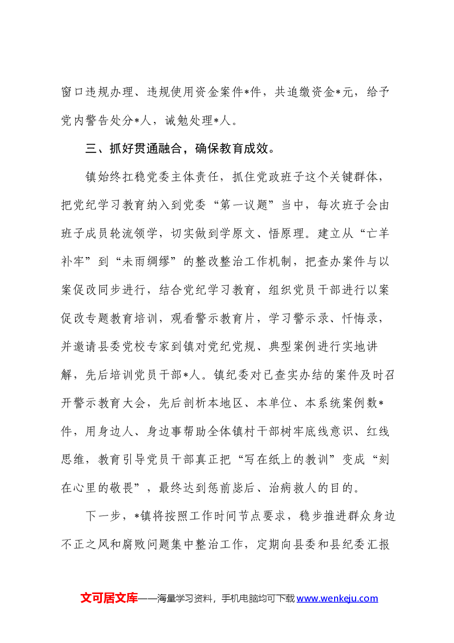 镇群众身边不正之风和腐败问题集中整治工作情况报告.docx,第4页预览