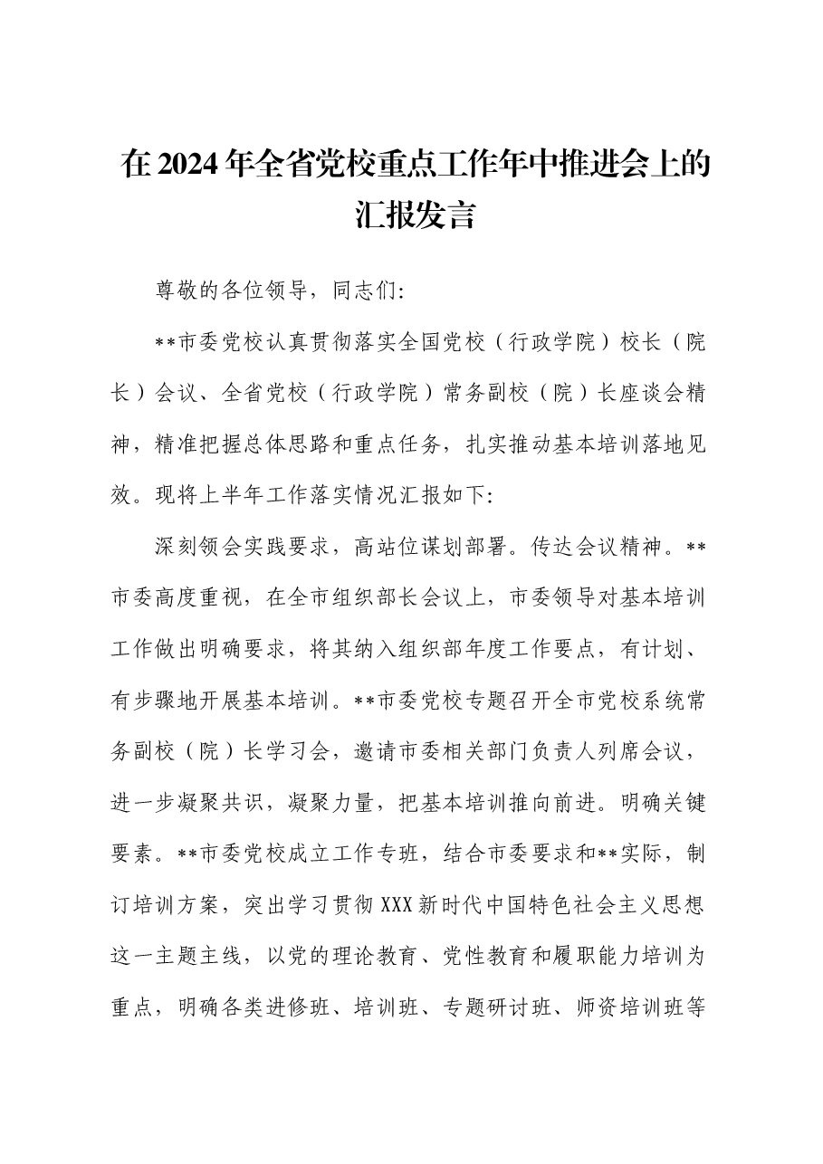 在2024年全省党校重点工作年中推进会上的汇报发言.docx,第1页预览
