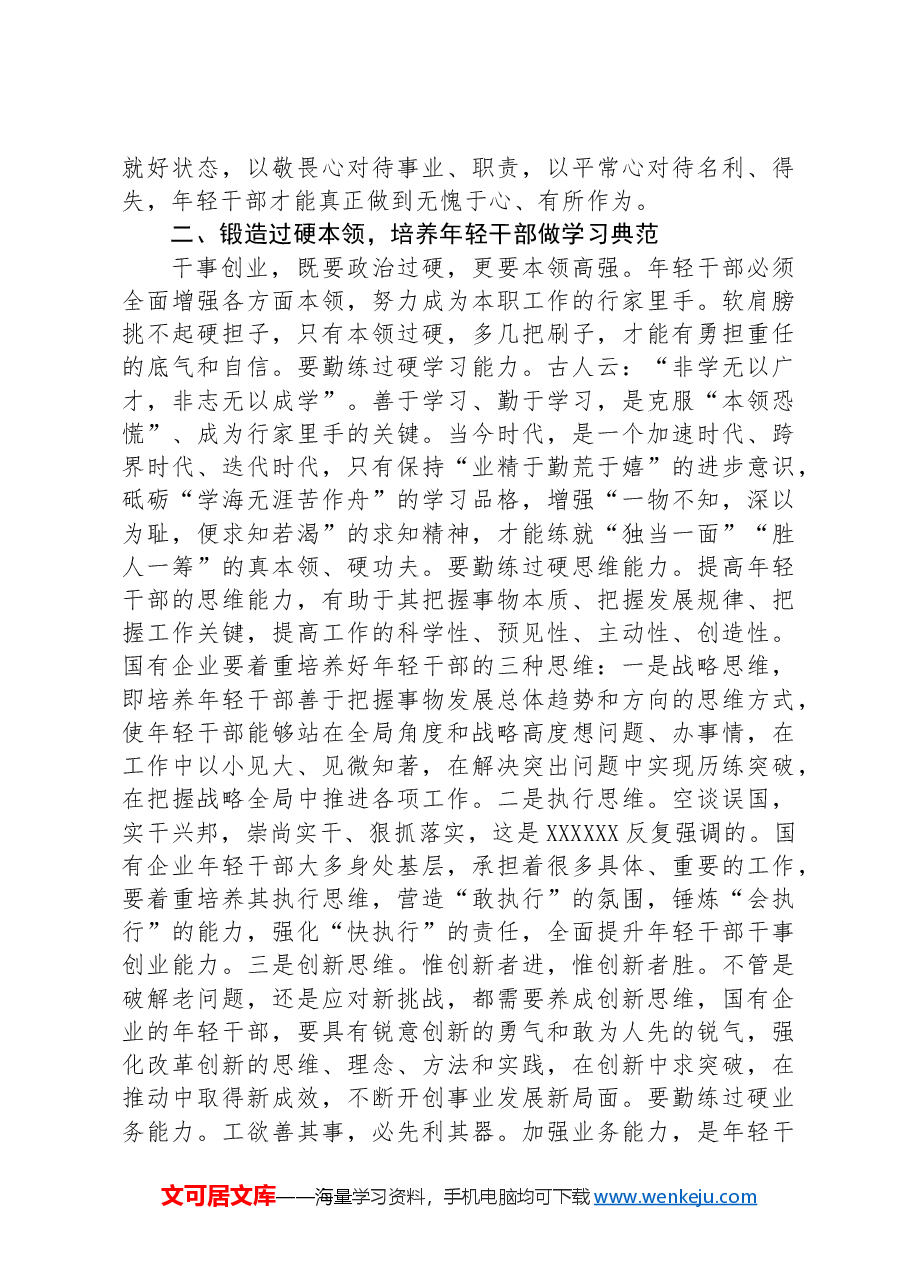 国企干部教育培养工作交流研讨材料.docx,第2页预览
