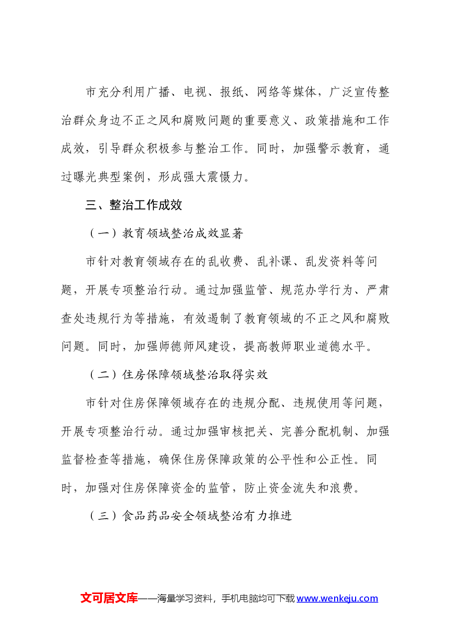 市关于开展群众身边不正之风和腐败问题集中整治工作情况报告.docx,第3页预览
