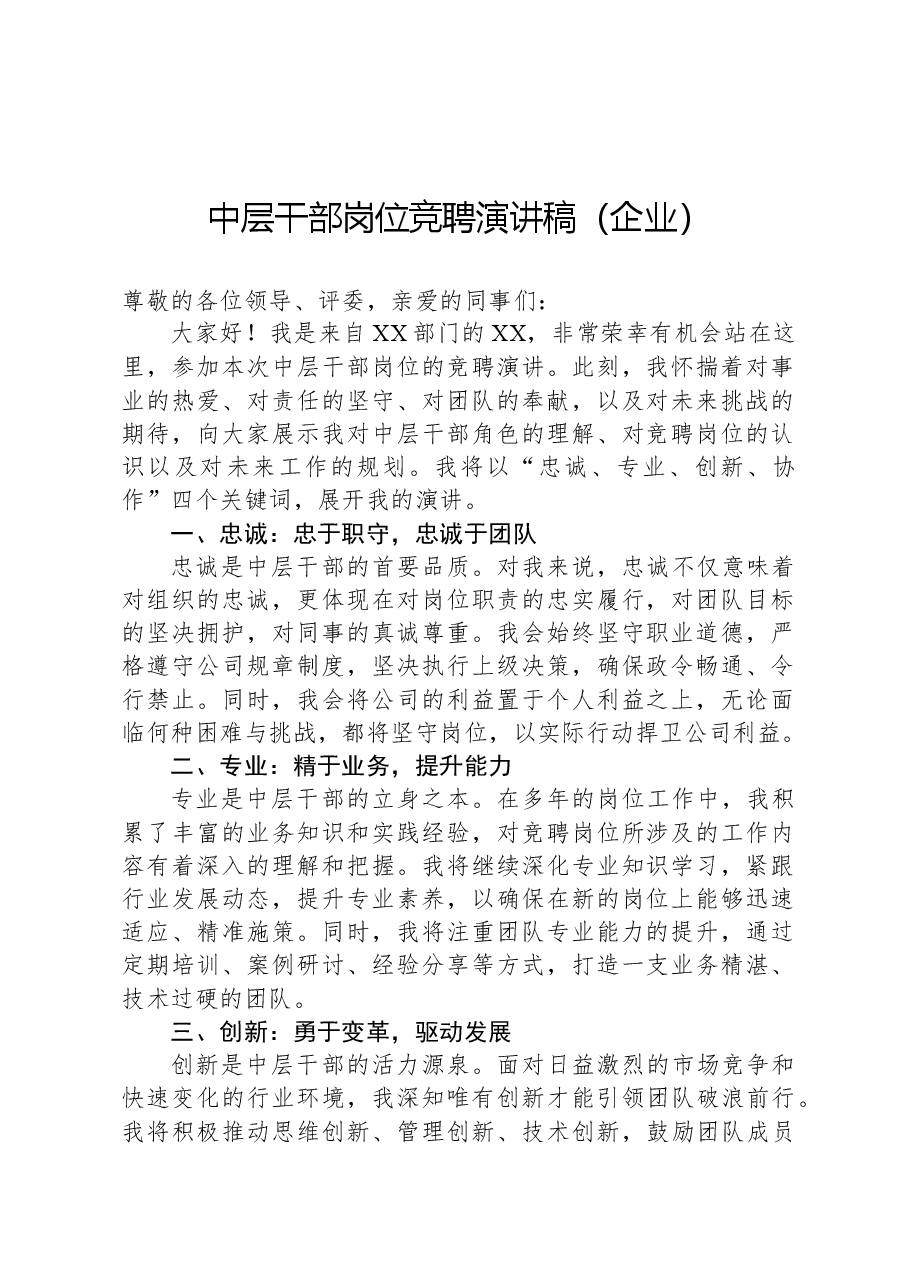 中层干部岗位竞聘演讲稿(企业).docx,第1页预览