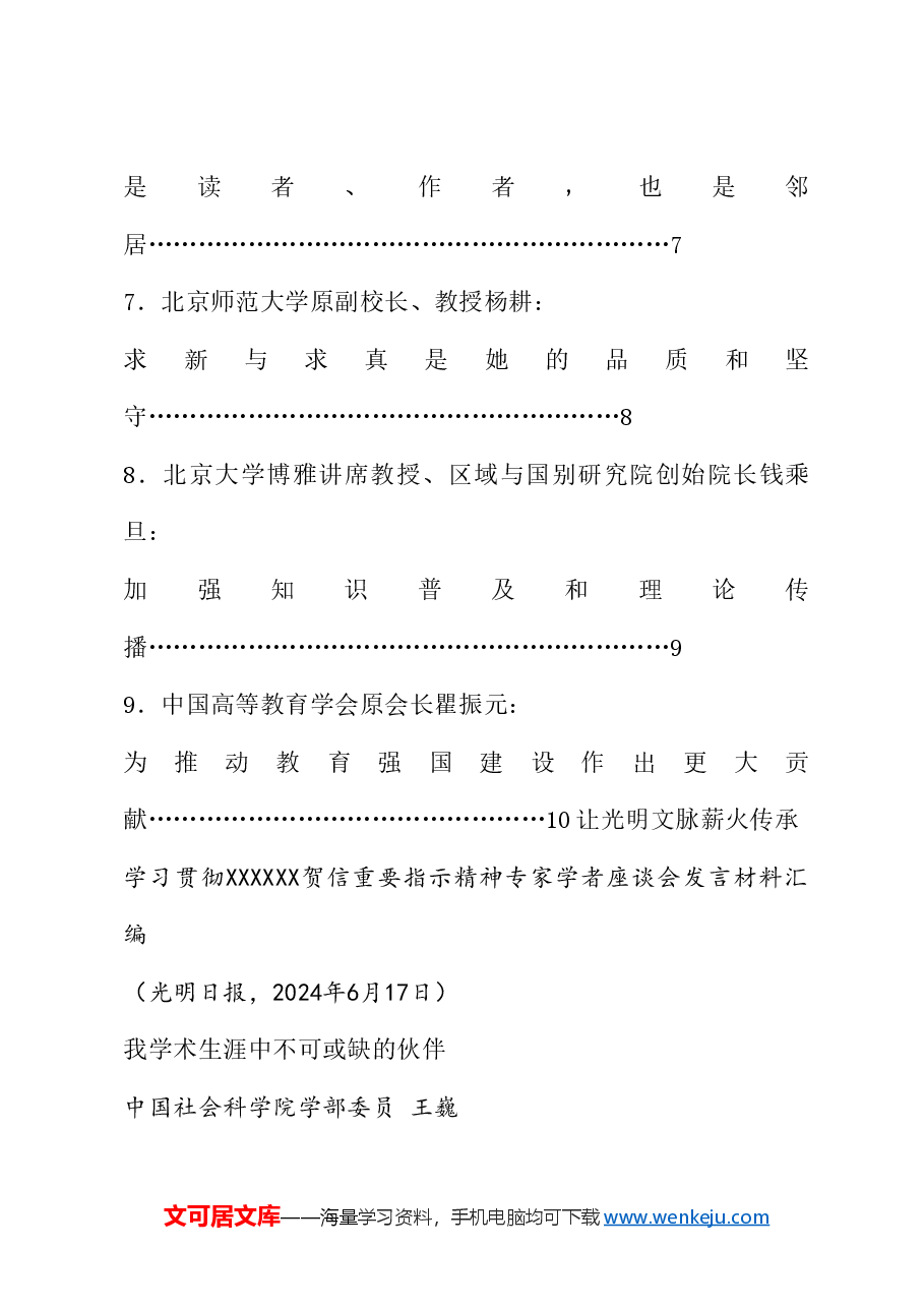 （10篇）学习贯彻习近平总书记贺信重要指示精神专家学者座谈会发言材料汇编（光明日报创刊75周年）.doc，第2页预览