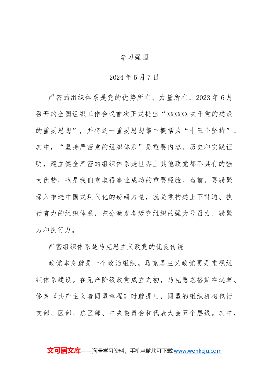 2024年5月中心组（支部）学习资料汇编（第一议题）  (党的建设).doc，第4页预览