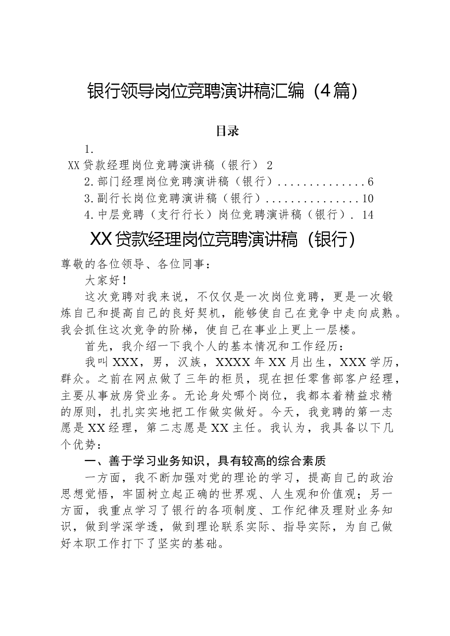 (4篇)银行领导岗位竞聘演讲稿.docx,第1页预览