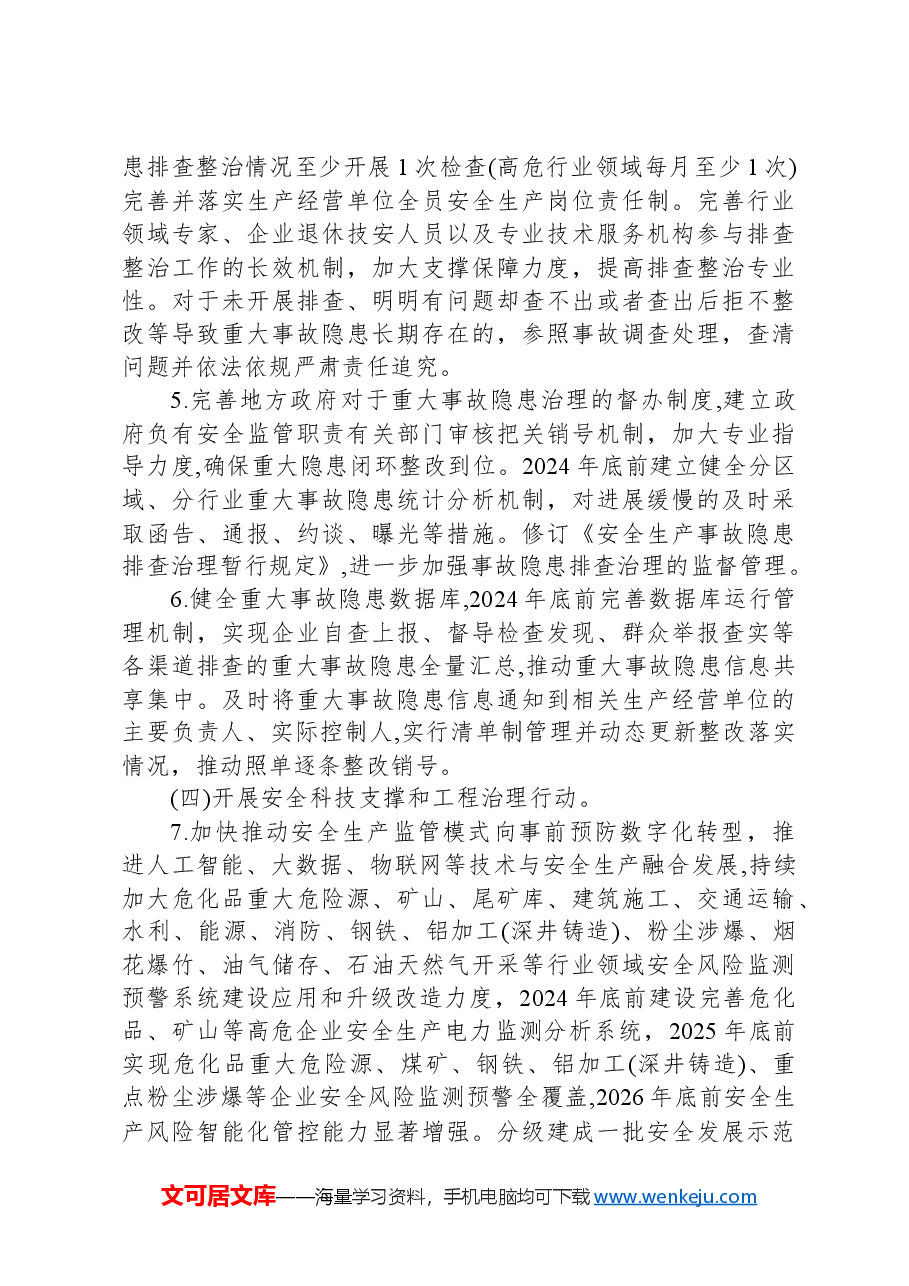 安全生产治本攻坚三年行动方案(2024-2026年).docx,第4页预览