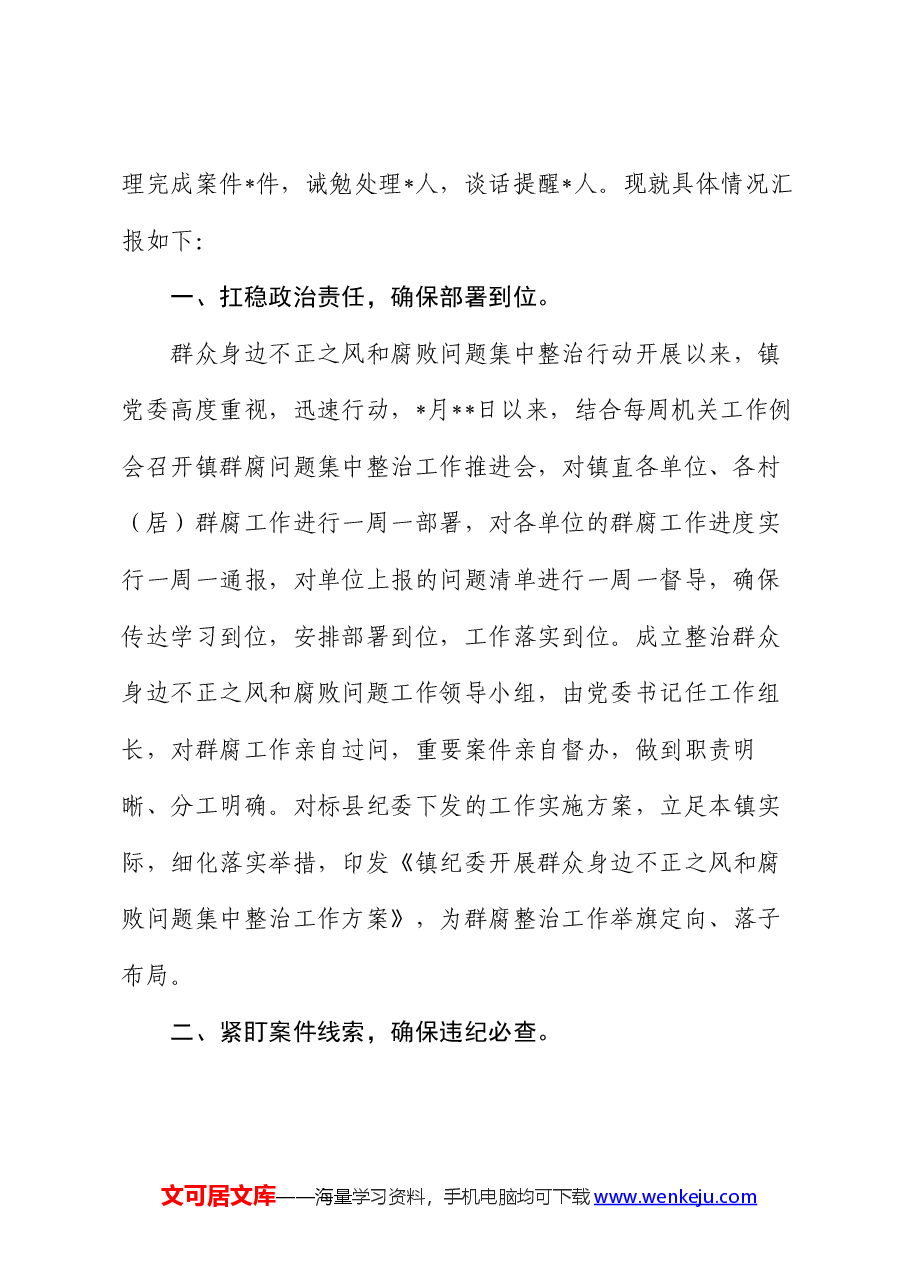 镇群众身边不正之风和腐败问题集中整治工作情况报告.docx,第2页预览