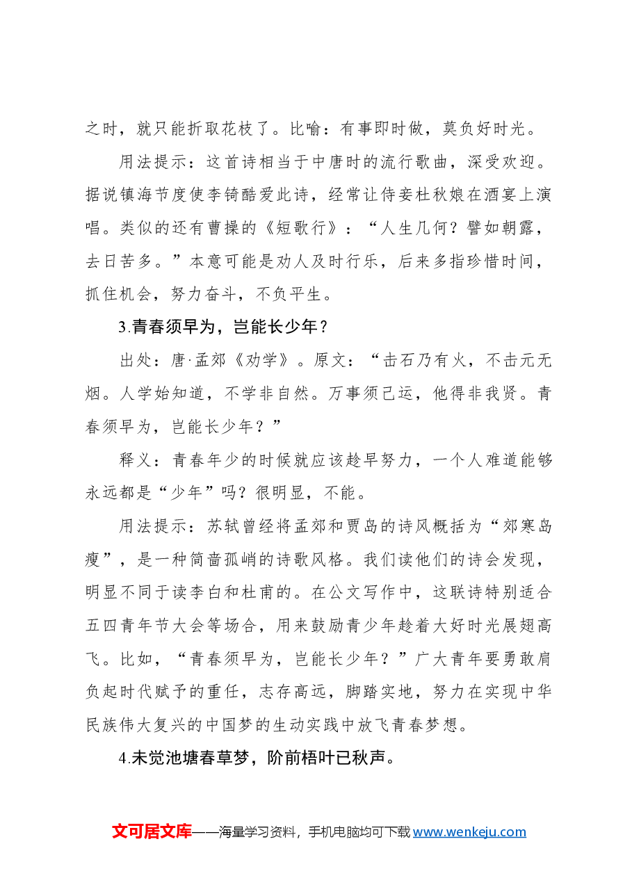写材料实用惜时主题用典集锦(19条).docx,第2页预览