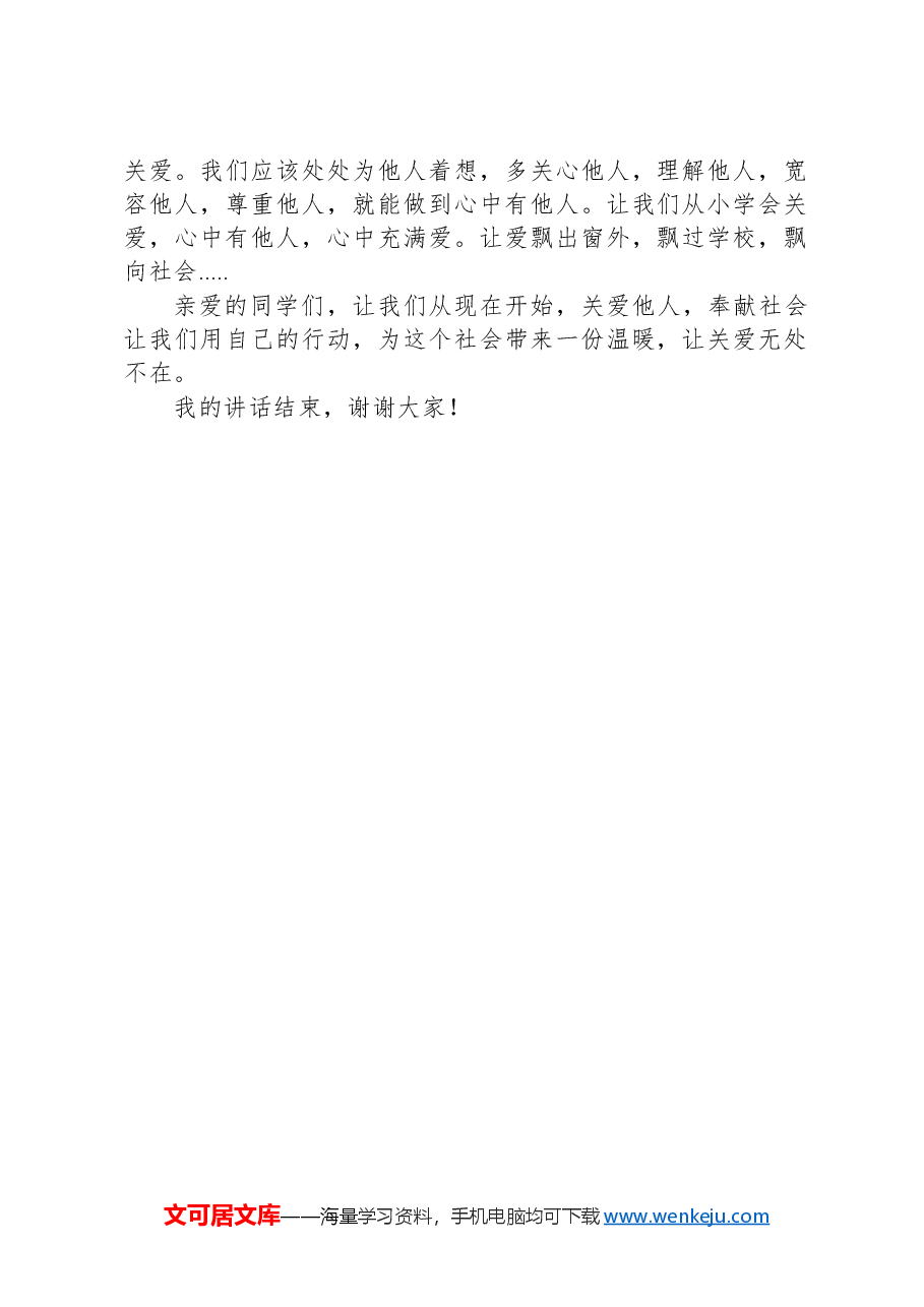 演讲稿:关爱他人,奉献爱心.docx,第2页预览