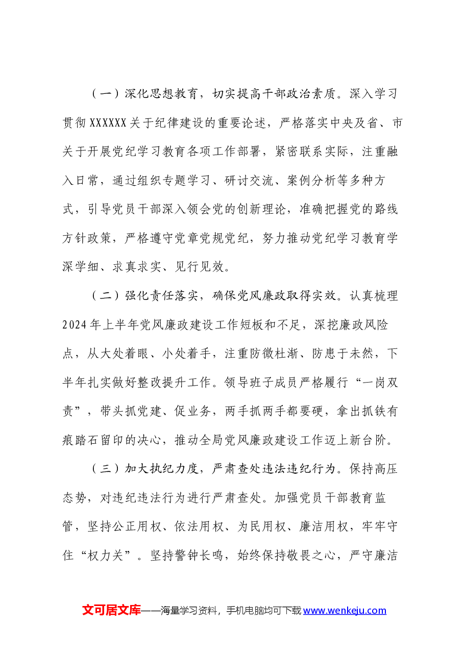 局2024年上半年党风廉政建设工作总结.docx,第4页预览