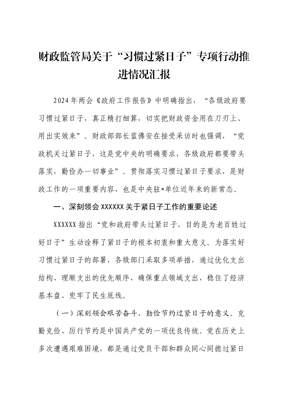 财政监管局关于“习惯过紧日子”专项行动推进情况汇报.docx,第1页预览
