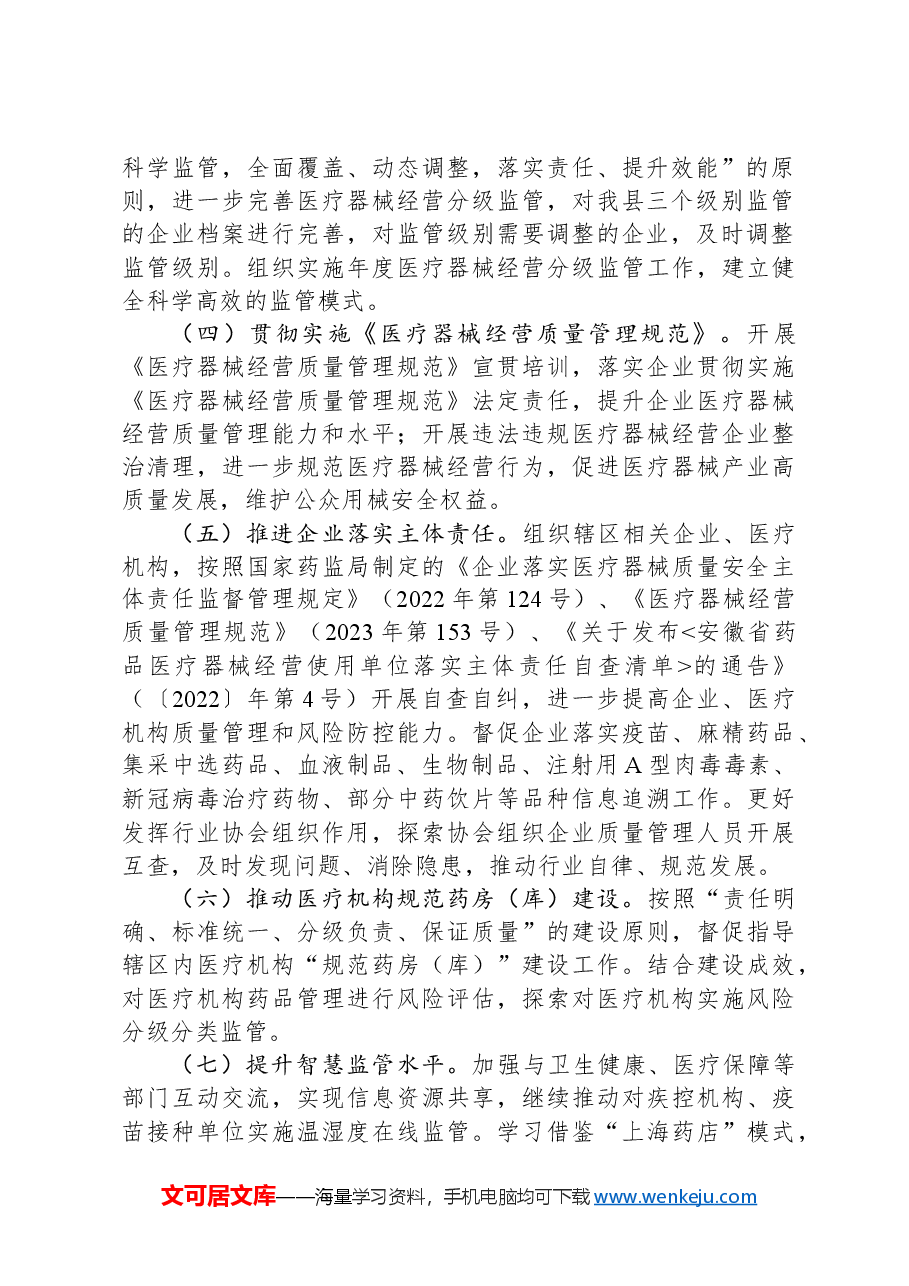 2024年XX县药品医疗器械流通监管重点工作计划.docx,第2页预览
