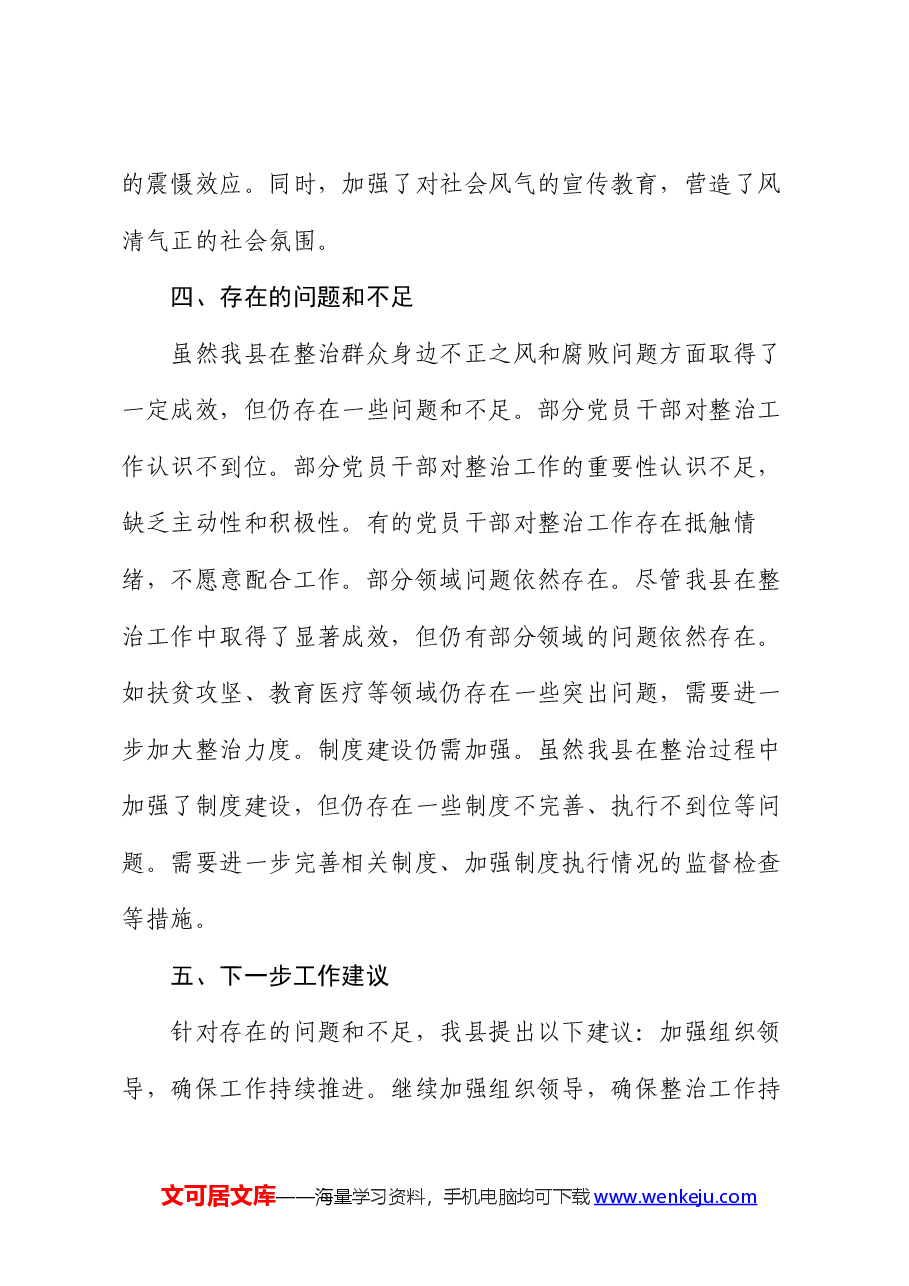 县关于开展群众身边不正之风和腐败问题集中整治工作情况报告.docx,第4页预览