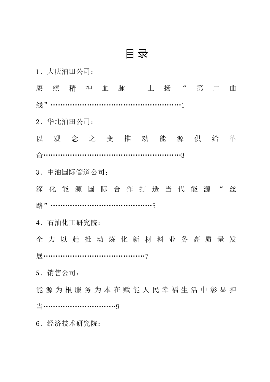 （6篇）贯彻落实能源安全新战略座谈会暨第七届石油精神（大庆精神铁人精神） 论坛交流发言材料汇编.doc，第1页预览