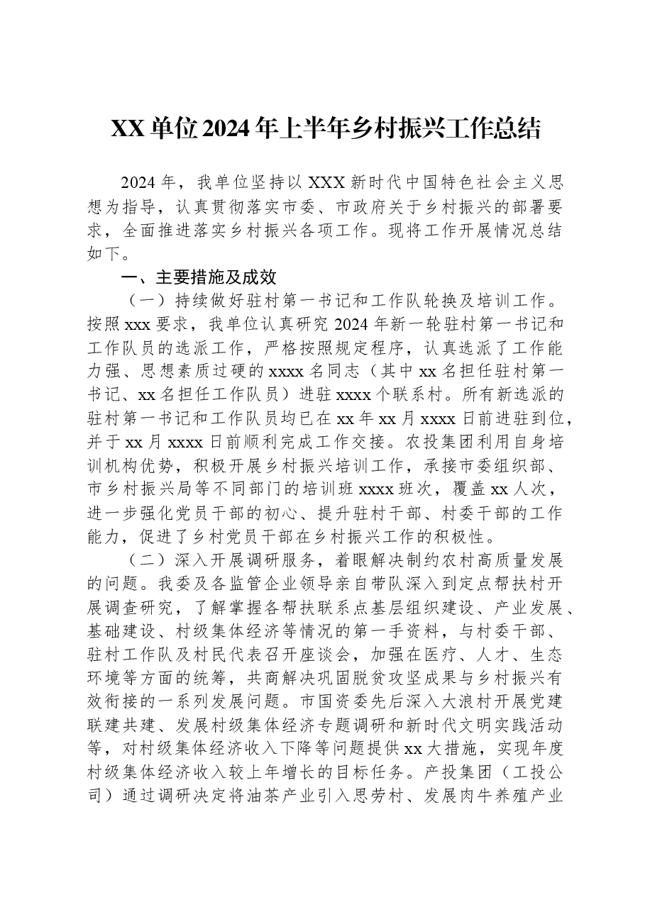 XX单位2024年上半年乡村振兴工作总结.docx,第1页预览