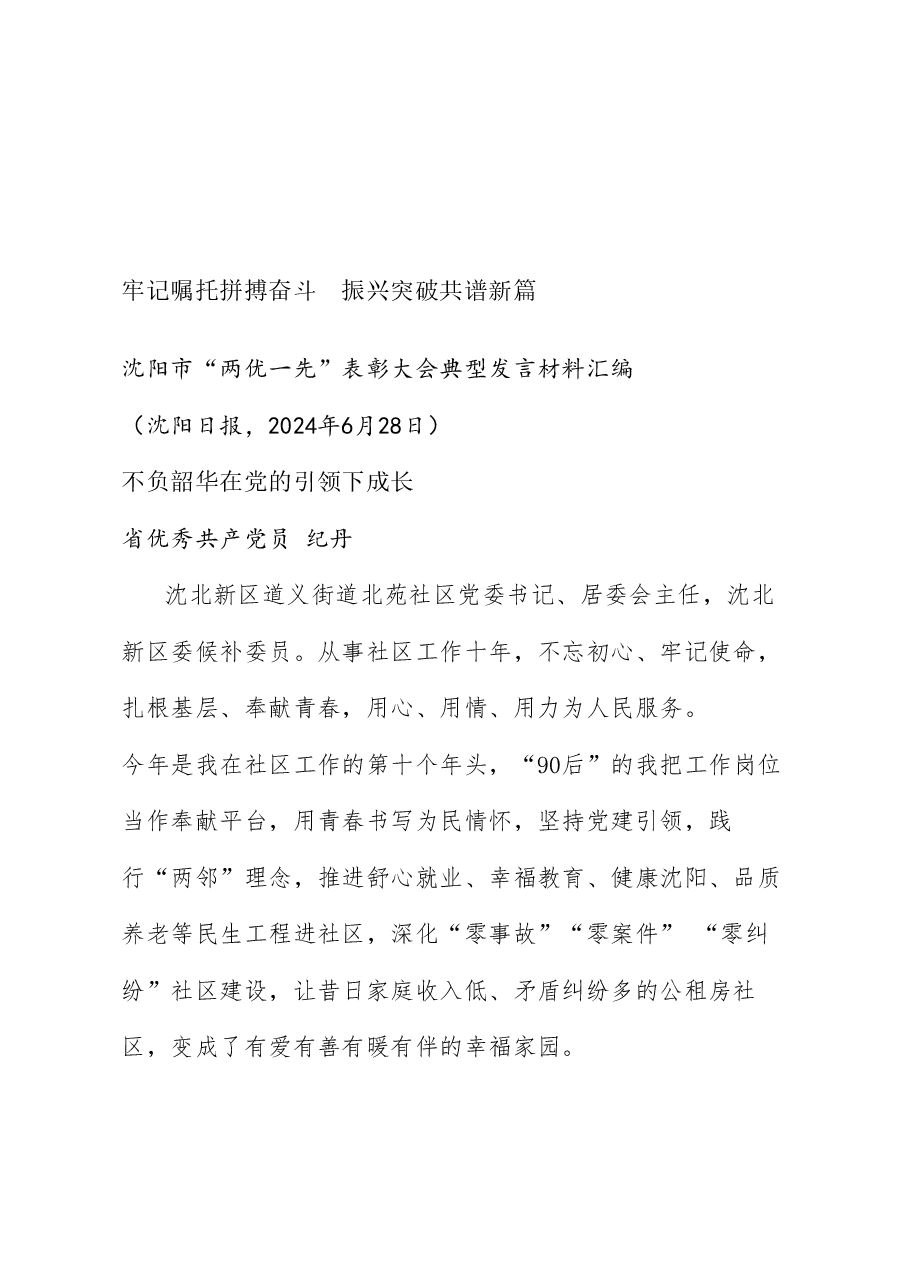 （5篇）沈阳市“两优一先”表彰大会典型发言材料汇编.doc，第2页预览