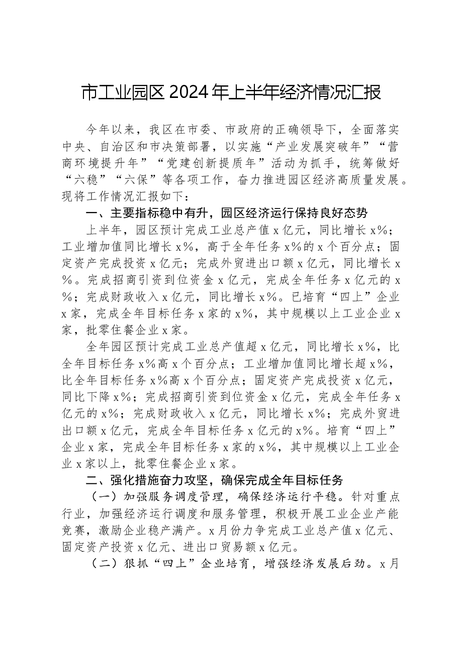市工业园区2024年上半年经济情况汇报.docx,第1页预览