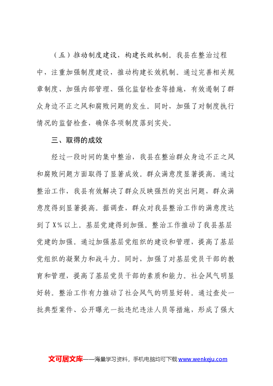 县关于开展群众身边不正之风和腐败问题集中整治工作情况报告.docx,第3页预览