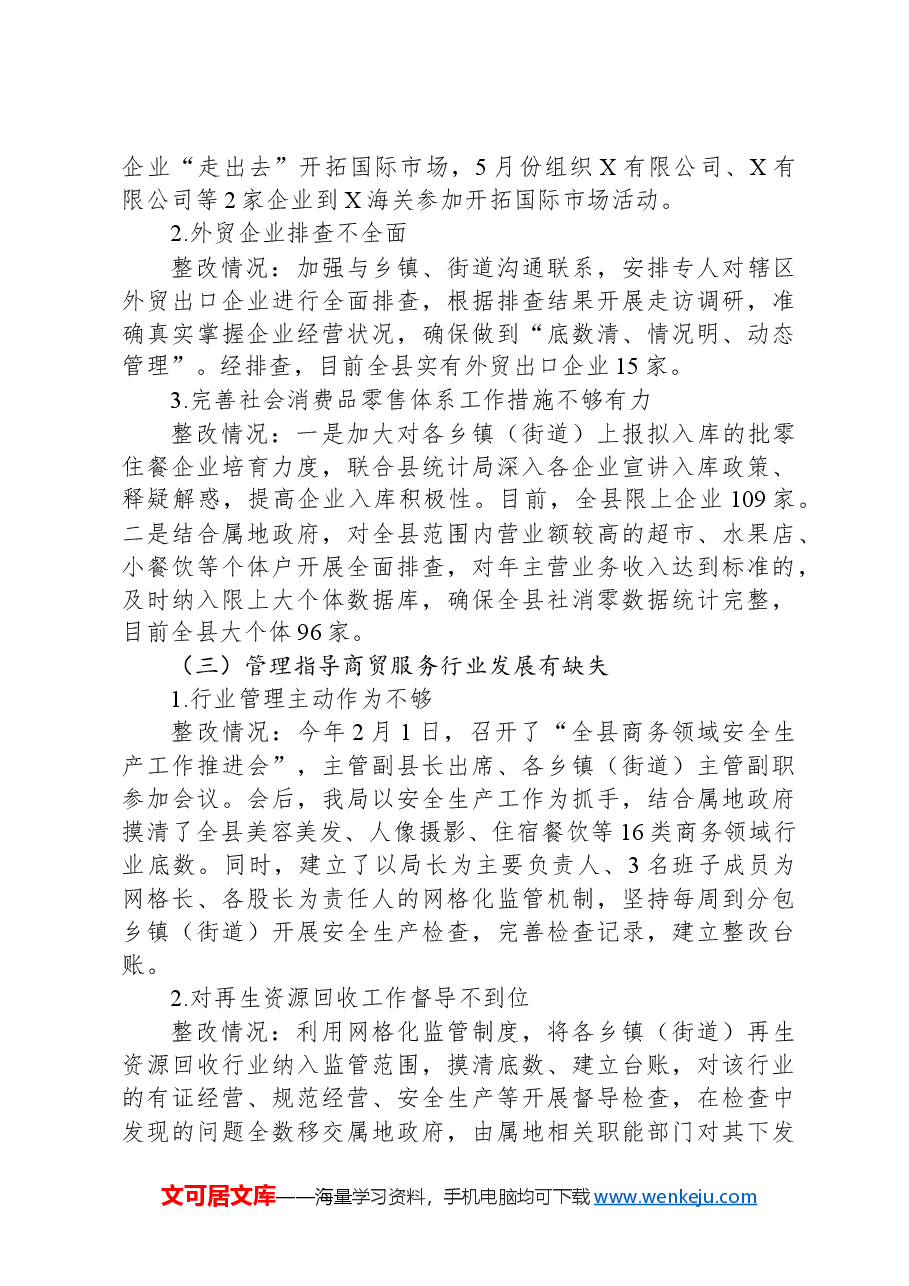 X县商务局党组关于县委巡察组反馈意见整改落实情况的报告.docx,第3页预览