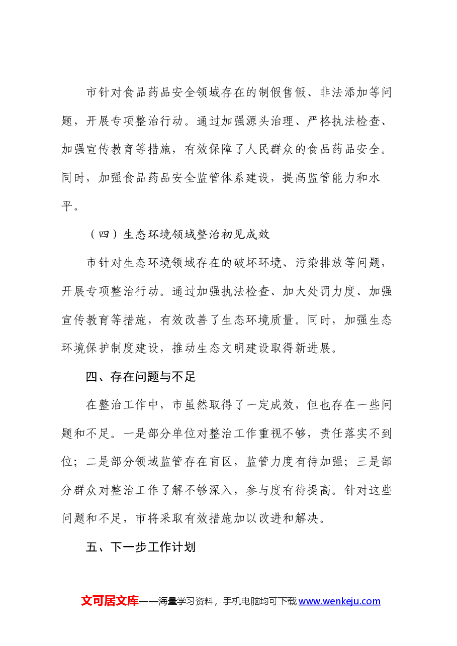 市关于开展群众身边不正之风和腐败问题集中整治工作情况报告.docx,第4页预览