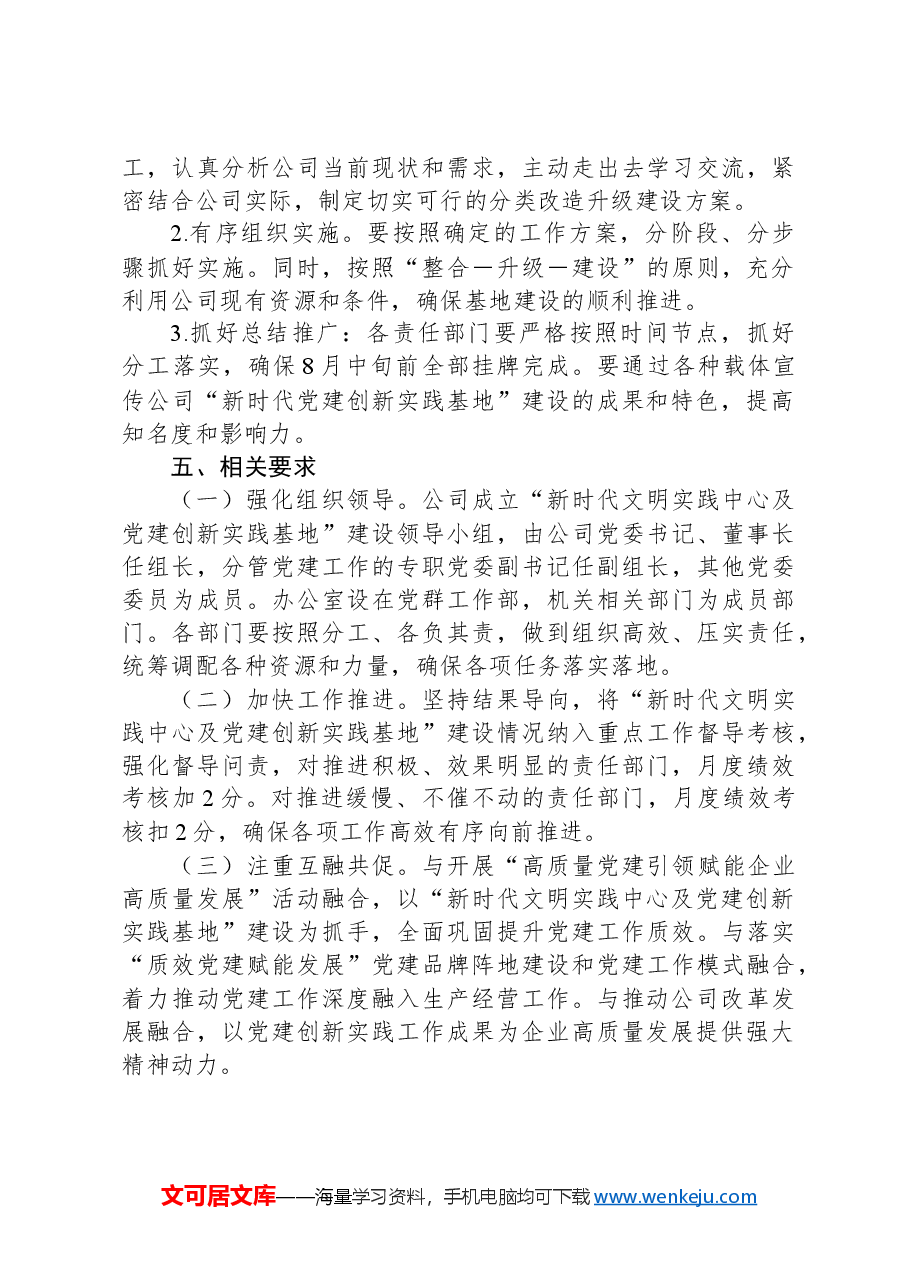 XX公司关于建设“新时代文明实践中心及党建创新实践基地”建设的实施方案.docx,第4页预览