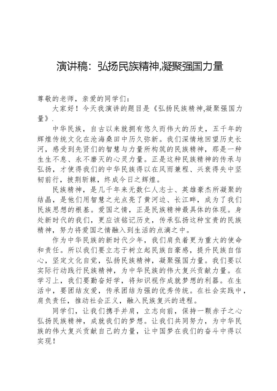演讲稿:弘扬民族精神,凝聚强国力量.docx,第1页预览