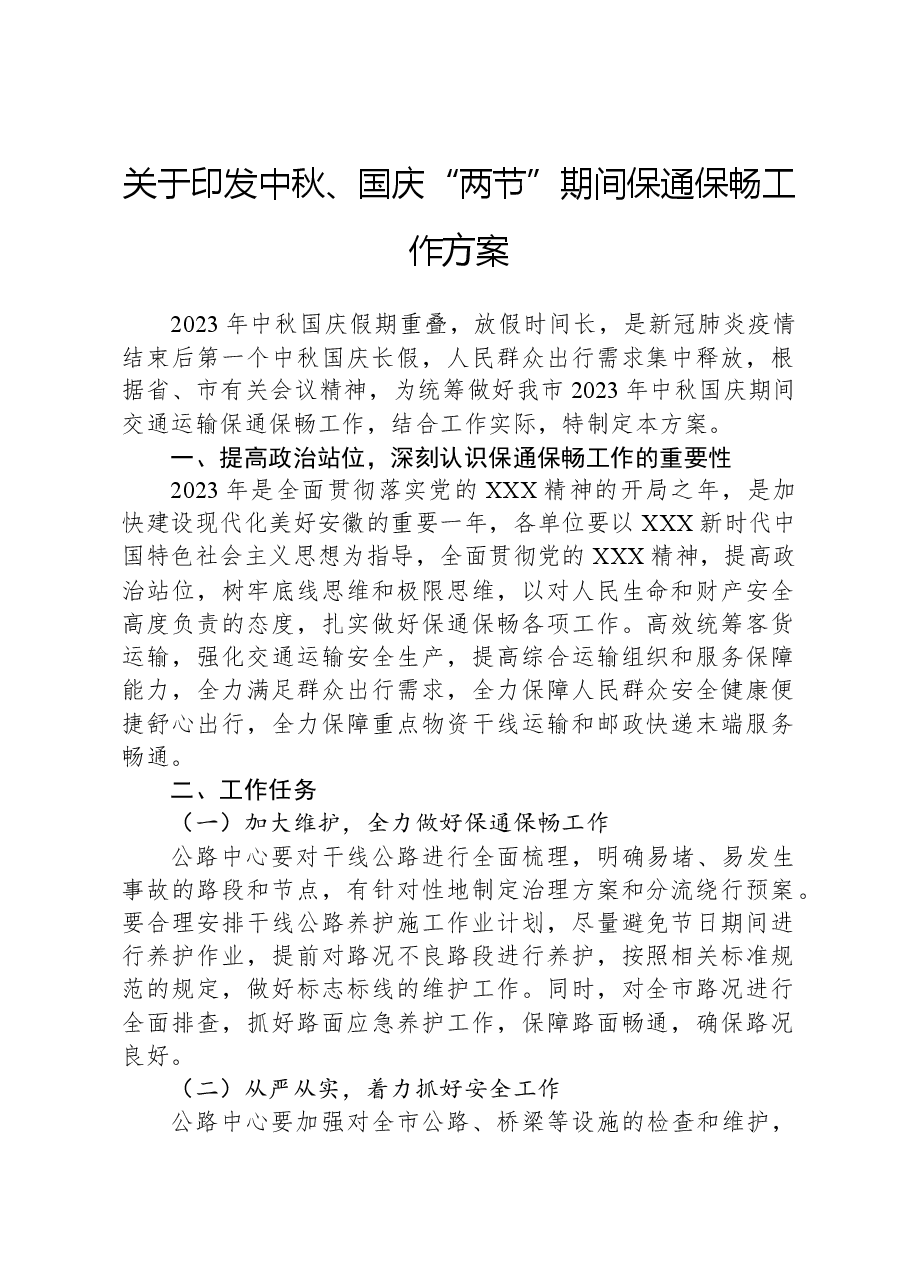 关于印发中秋、国庆“两节”期间保通保畅工作方案.docx,第1页预览