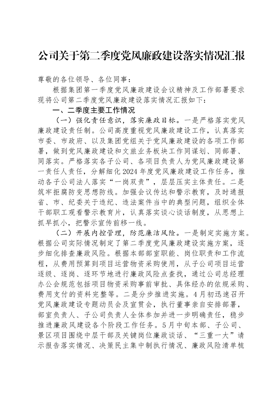 公司关于第二季度党风廉政建设落实情况汇报.docx,第1页预览