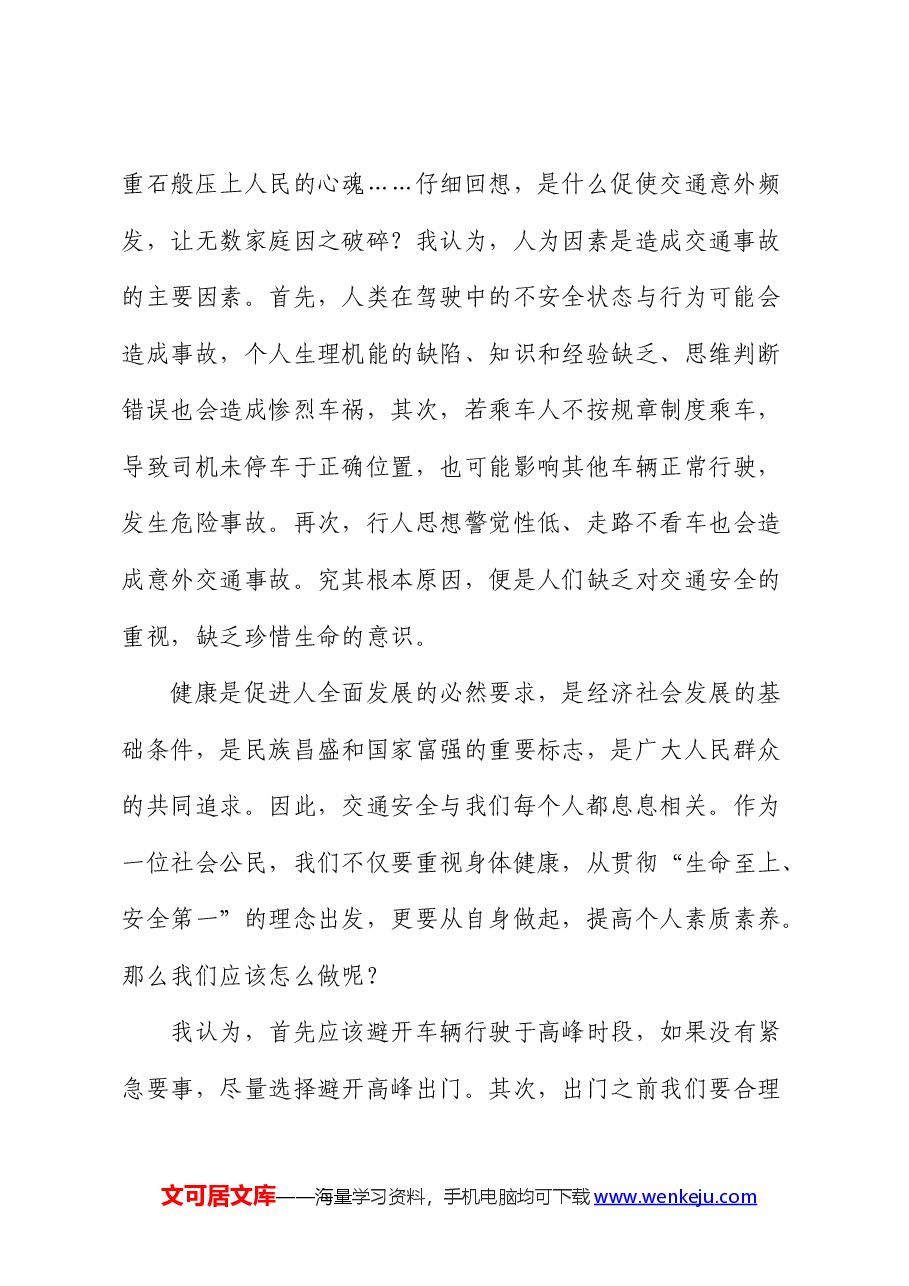 演讲稿:交通安全记心间,平安出行每一天.docx,第2页预览