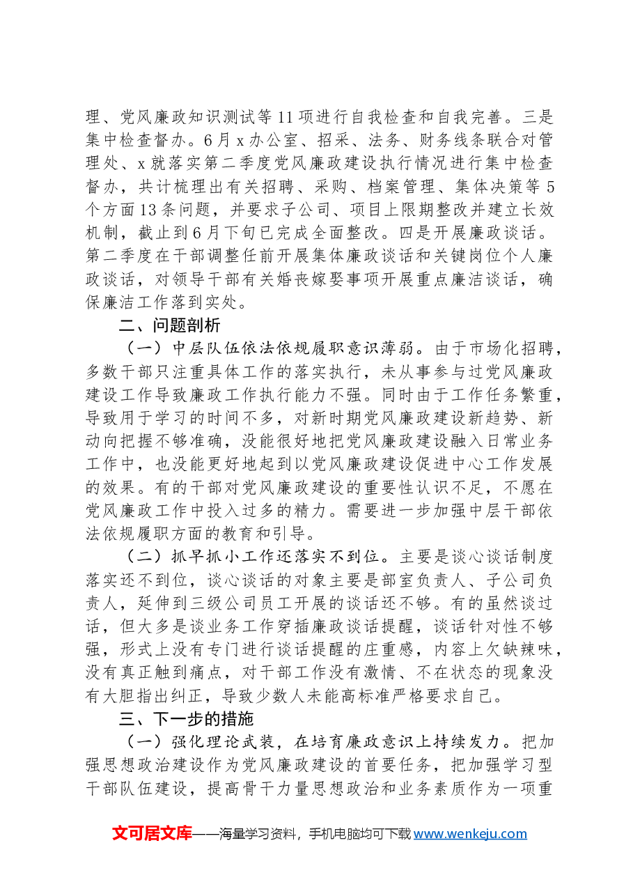 公司关于第二季度党风廉政建设落实情况汇报.docx,第2页预览