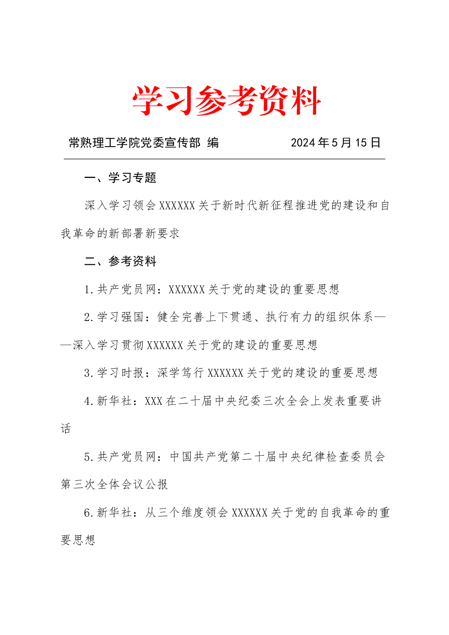 2024年5月中心组（支部）学习资料汇编（第一议题）  (党的建设).doc，第1页预览