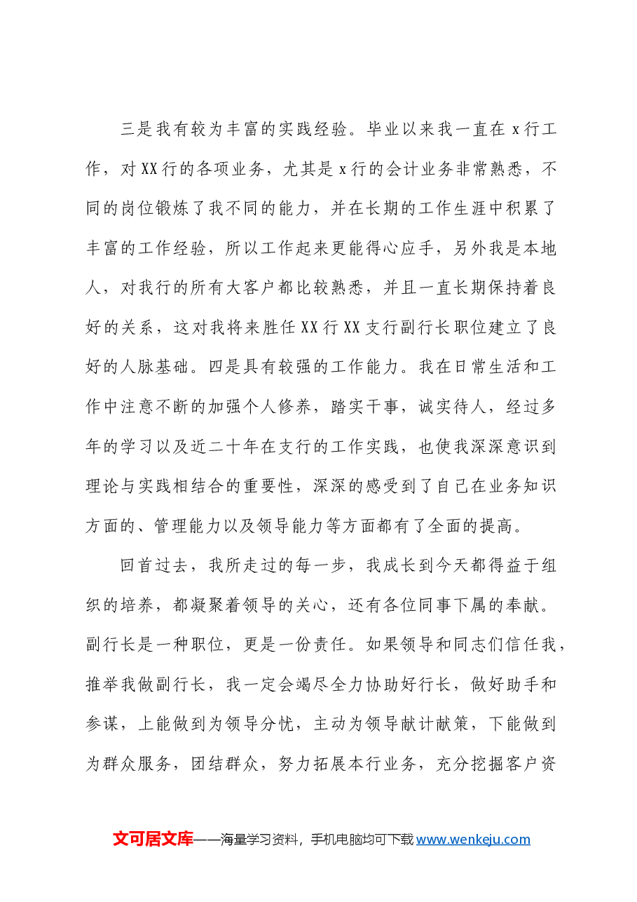 银行副职竞聘演讲稿.docx,第3页预览