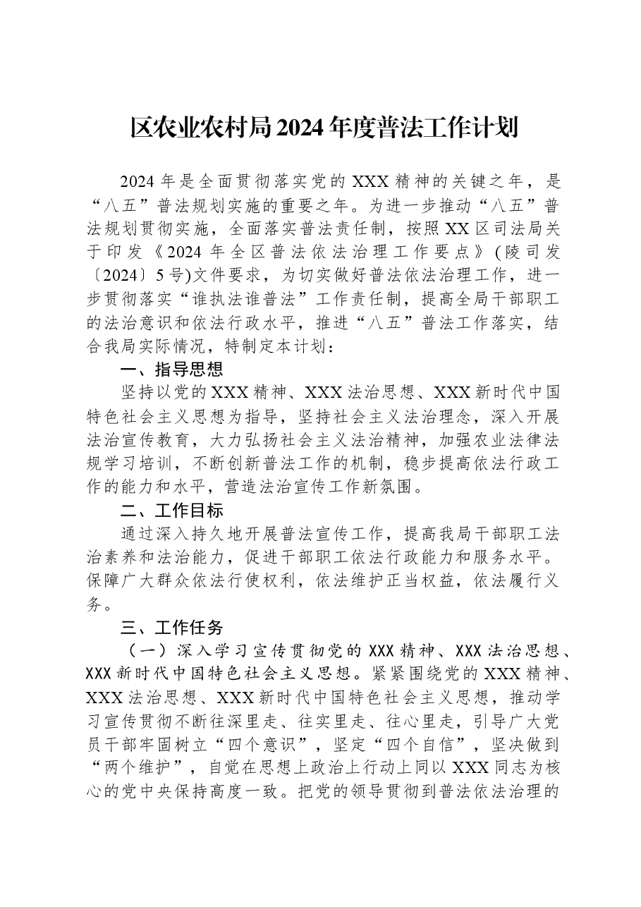 区农业农村局2024年度普法工作计划.docx,第1页预览