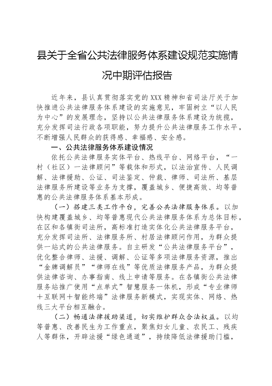 县关于全省公共法律服务体系建设规范实施情况中期评估报告.docx,第1页预览