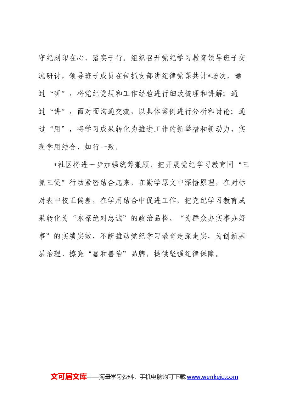 社区党纪学习教育情况汇报.docx,第3页预览