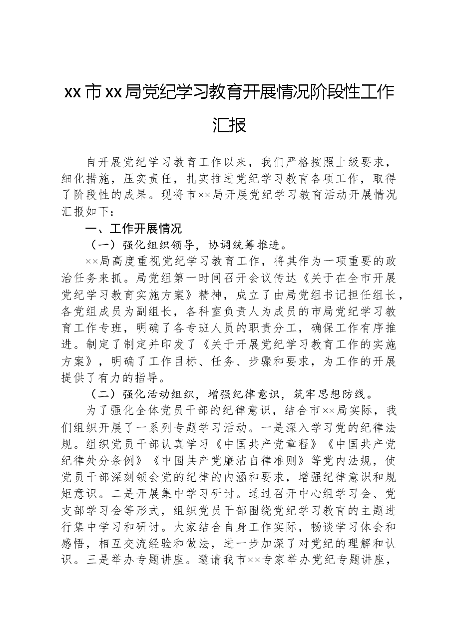 xx市xx局党纪学习教育开展情况阶段性工作汇报.docx,第1页预览