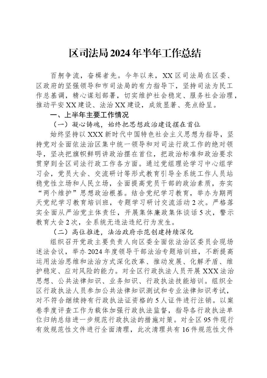 区司法局2024年半年工作总结.docx,第1页预览