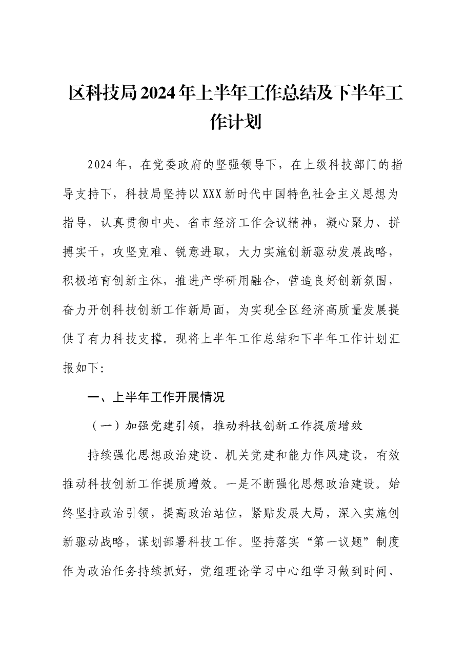 区科技局2024年上半年工作总结及下半年工作计划.docx,第1页预览