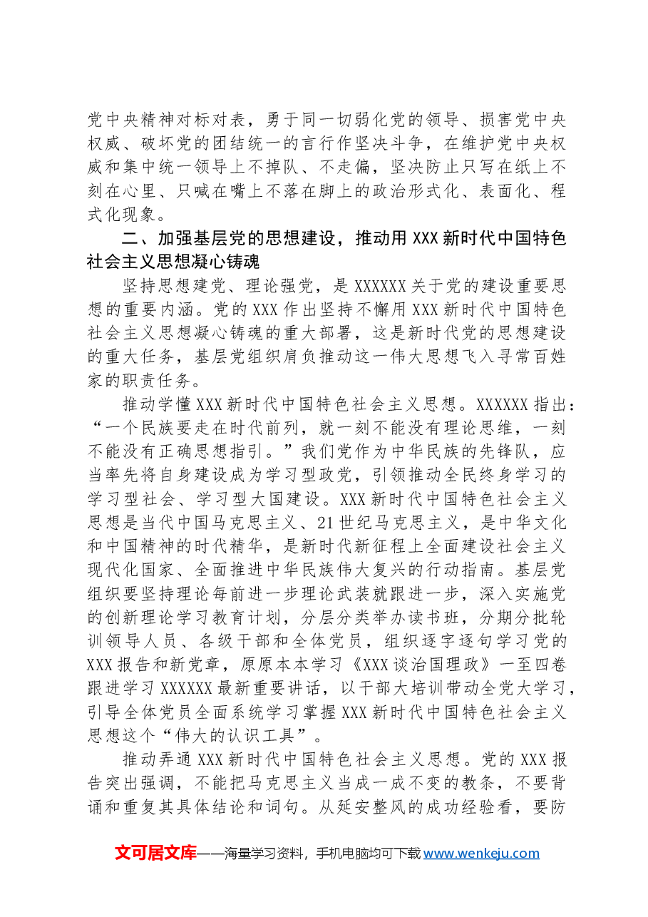 七一党课：坚持大抓基层鲜明导向+不断加强国企党支部建设.docx，第3页预览