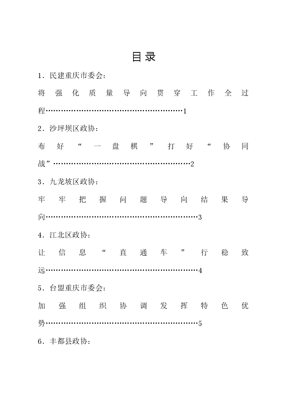 （10篇）重庆市政协反映社情民意信息工作座谈会发言材料汇编.doc，第1页预览